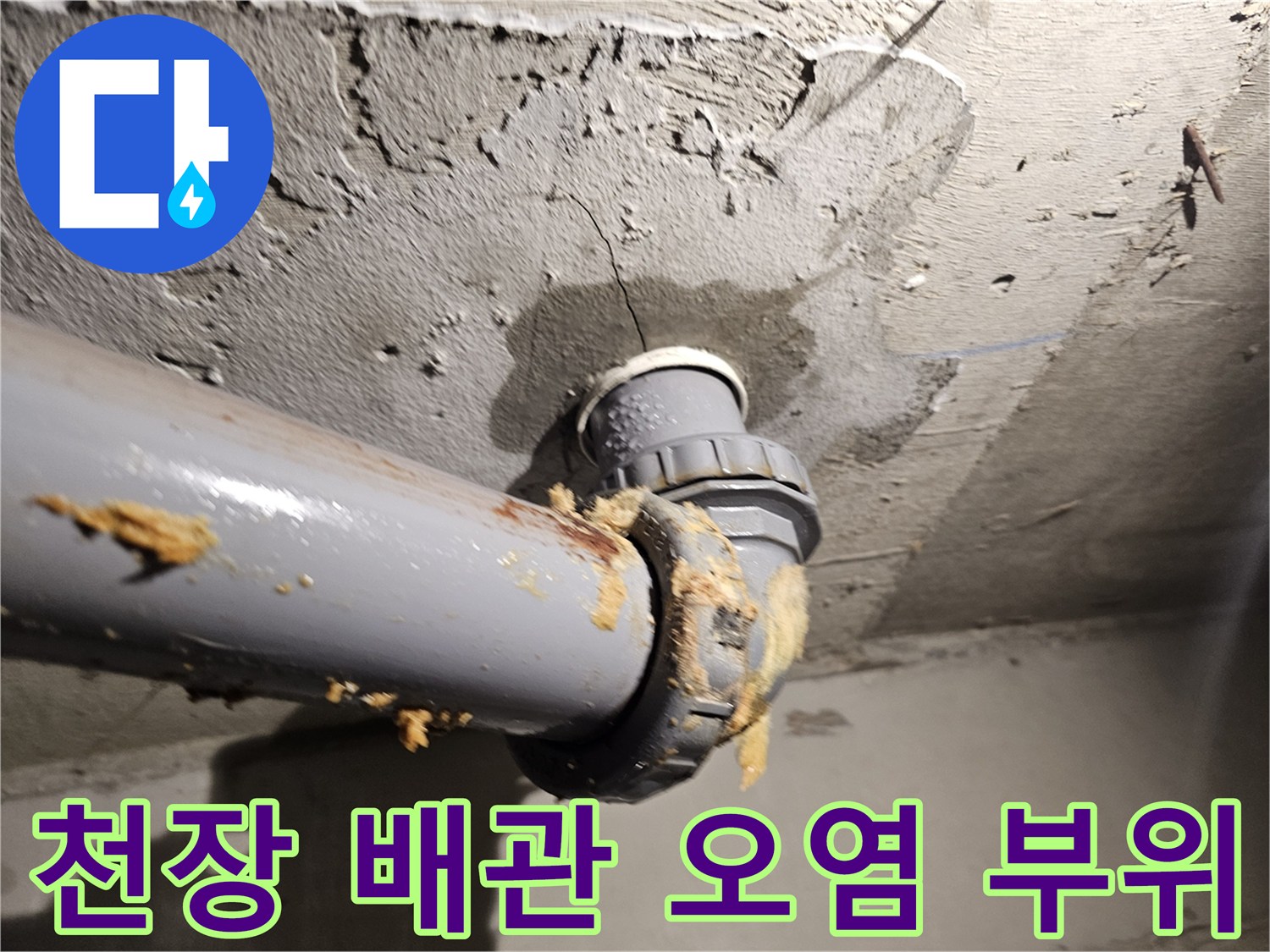 누수-흔적이-남은-오수관-연결-부위