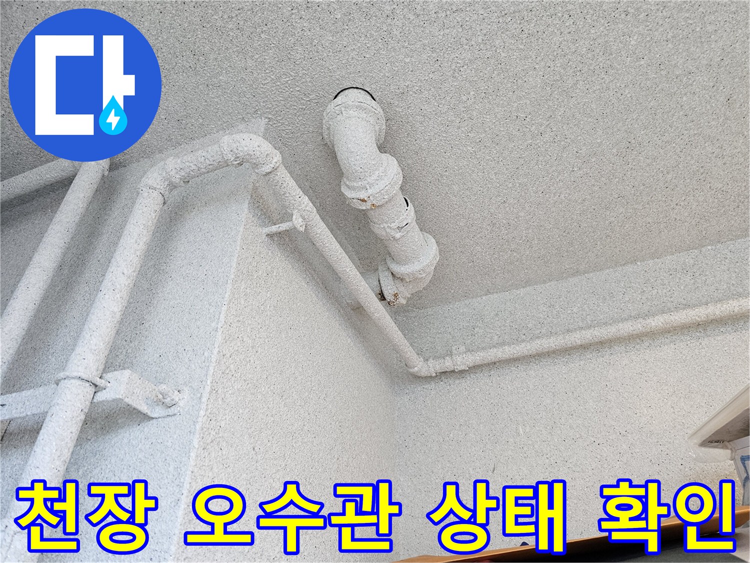 누수가 발생한-화장실 천장 내부 배관 모습