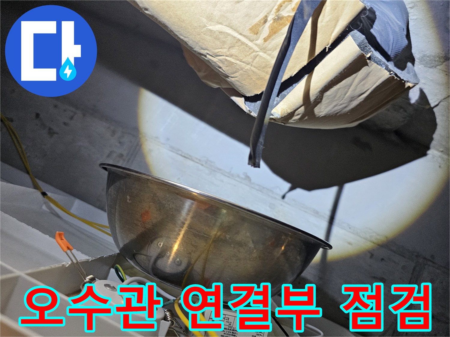 배관-연결-부위의-습기-및-오염-상태