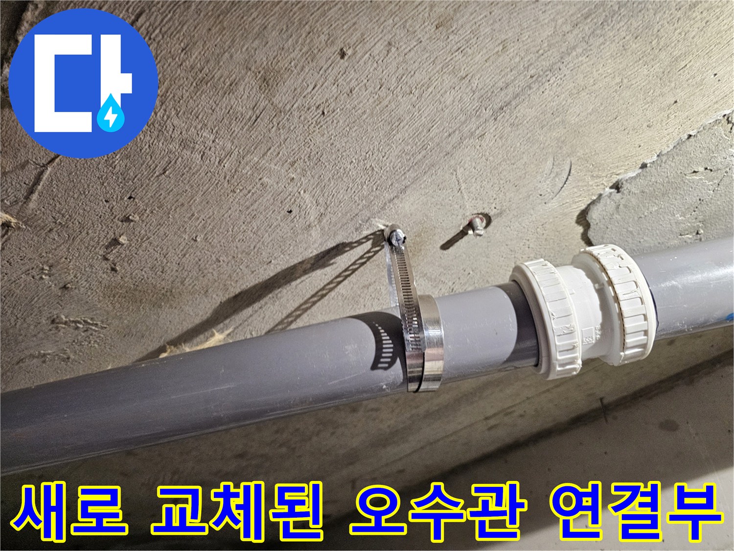 배수관-연결-부위-누수-차단을-위한-보수-완료-사진