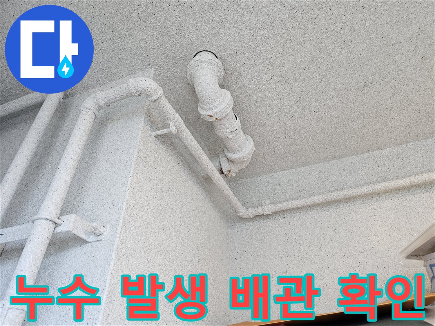 배수관-연결-부위-및-엘보-구간-물샘-확인