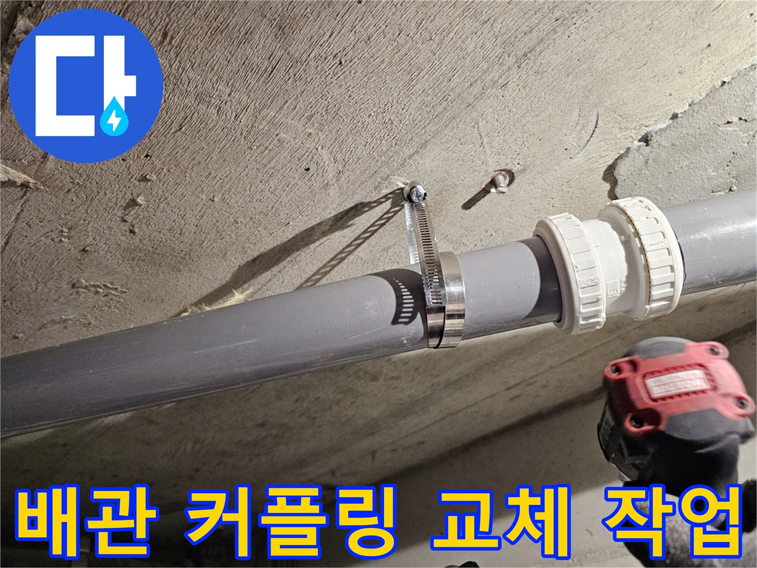 새로운-커플링-및-배관-연결-완료