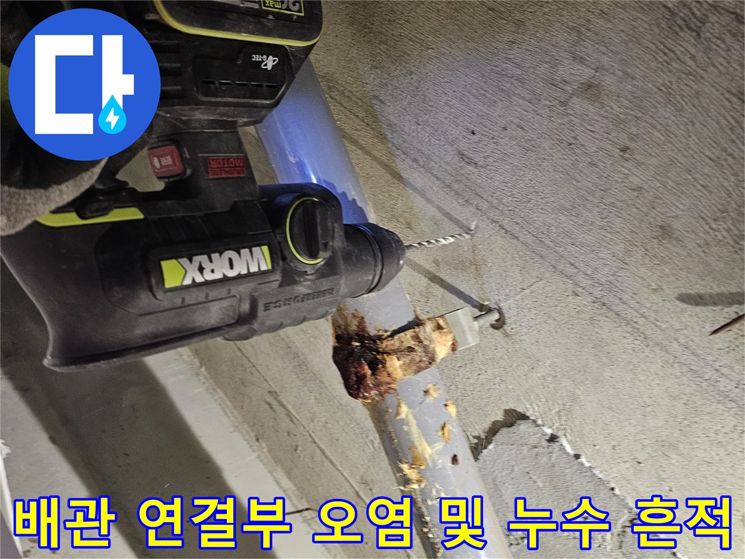 아파트-배관-연결-지점-누수-및-오염-상태