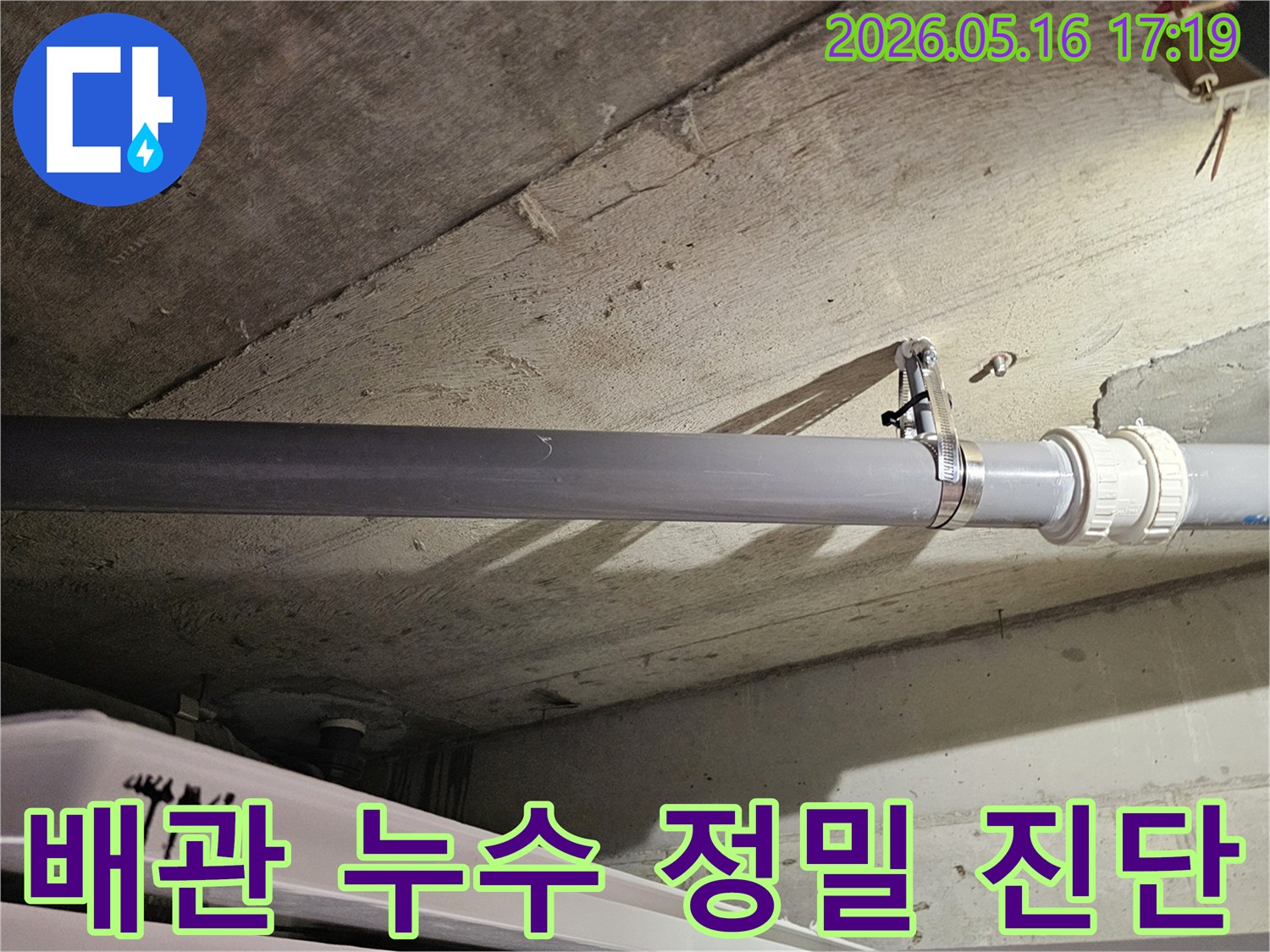 아파트-천장-배관-누수-완벽-진단