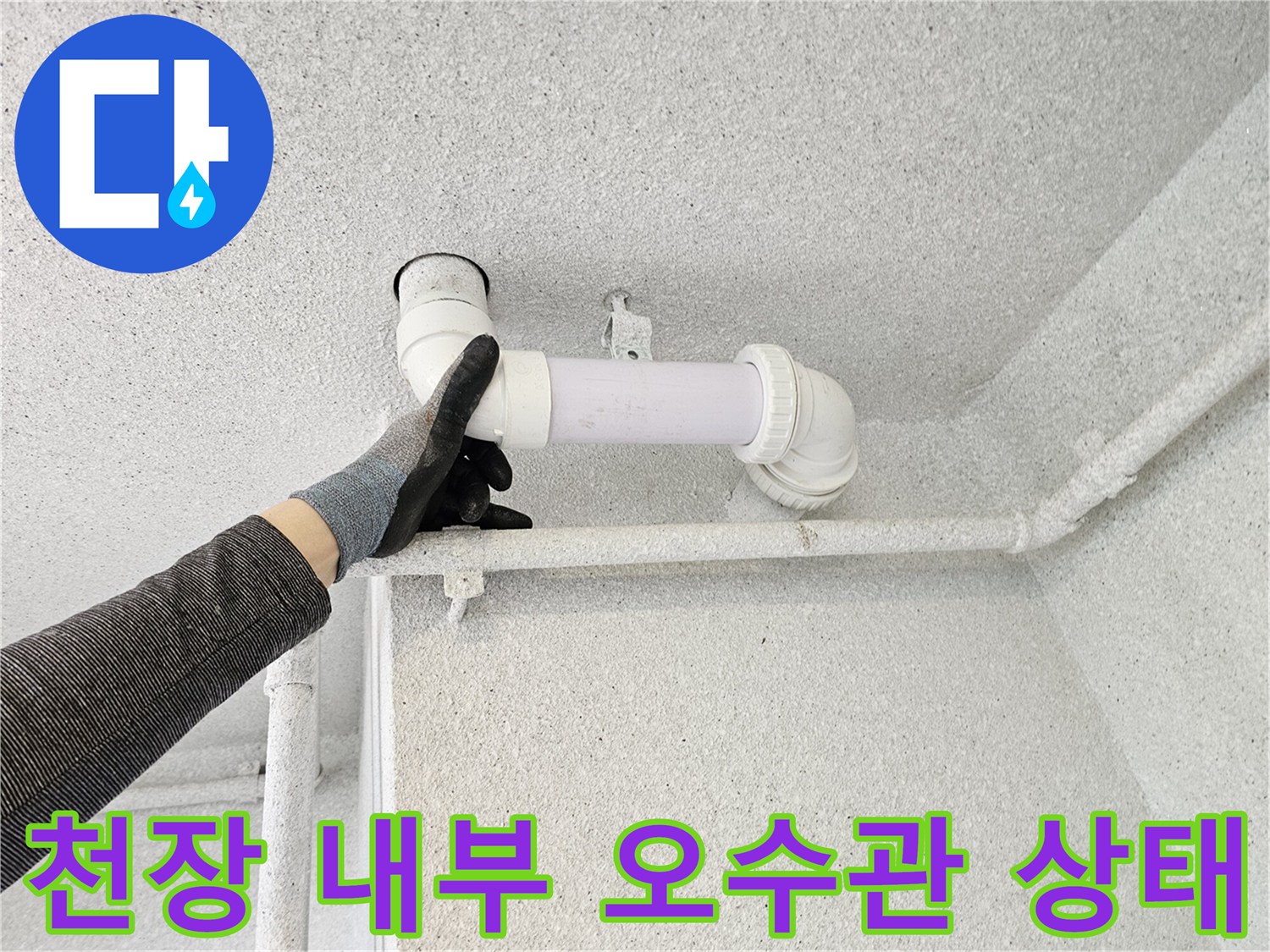 오수관 연결 부위-물샘 확인 및 점검 중