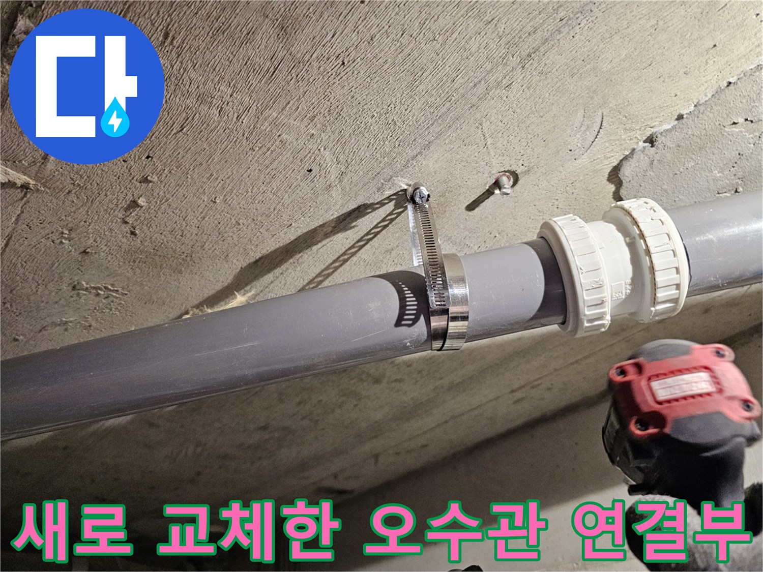 오수관-연결-부위-배관-교체-완료