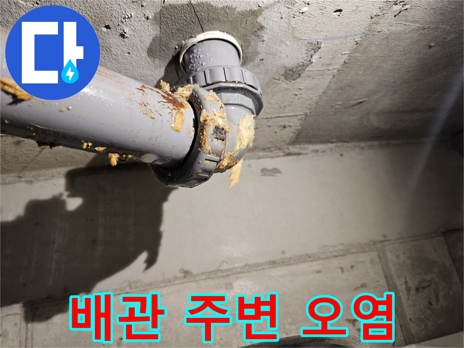 오수관-연결-부위-의-누수-및-찌꺼기-상태