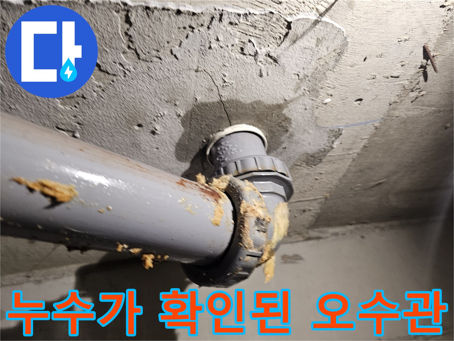 오염과-습기가-동반된-아파트-천장-배관-상태