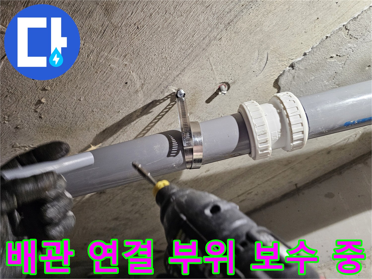 전동 공구를 이용한 배관 클램프 조임 작업