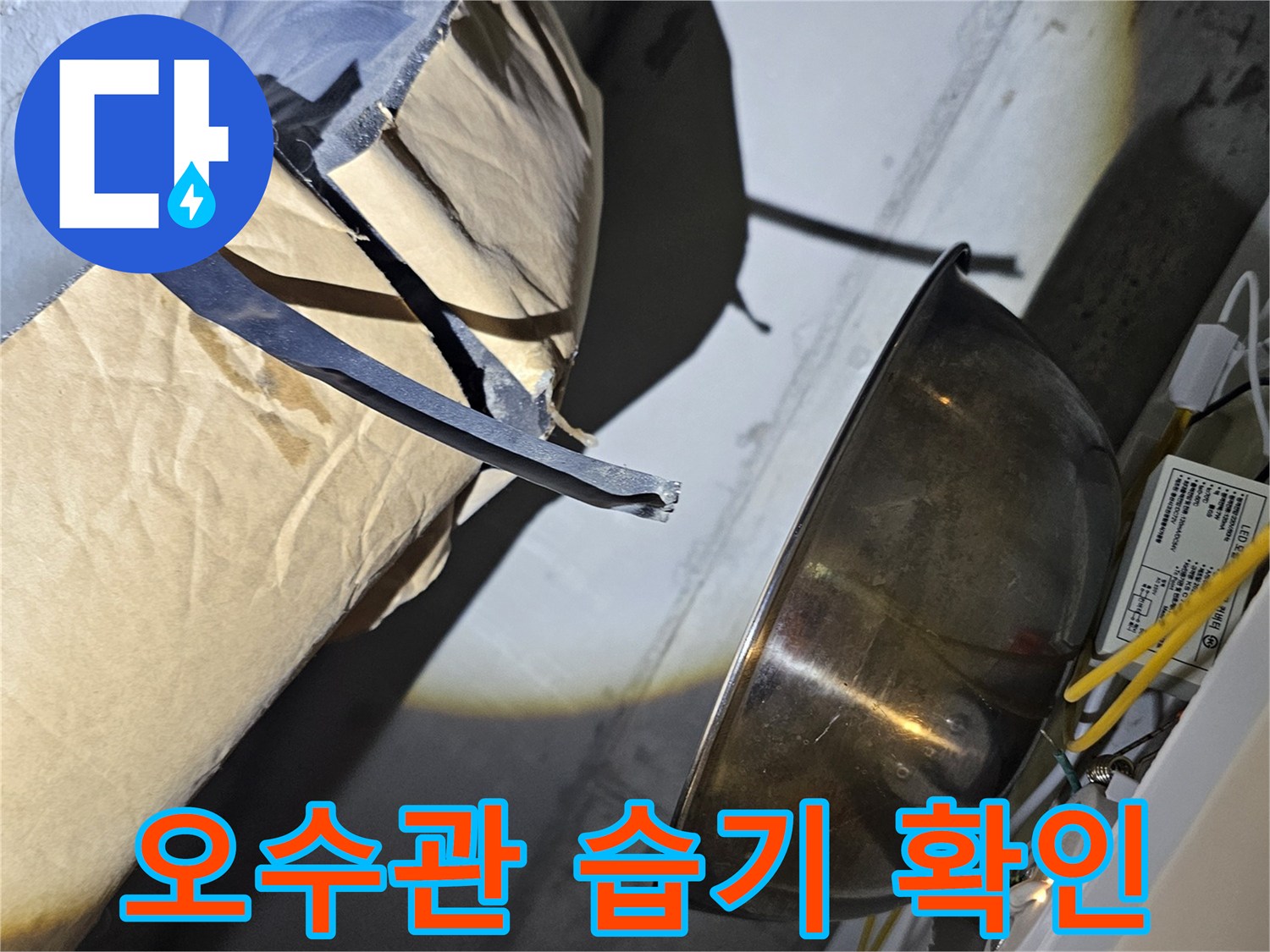 천장-내부-배관-연결부-물샘-흔적-감지