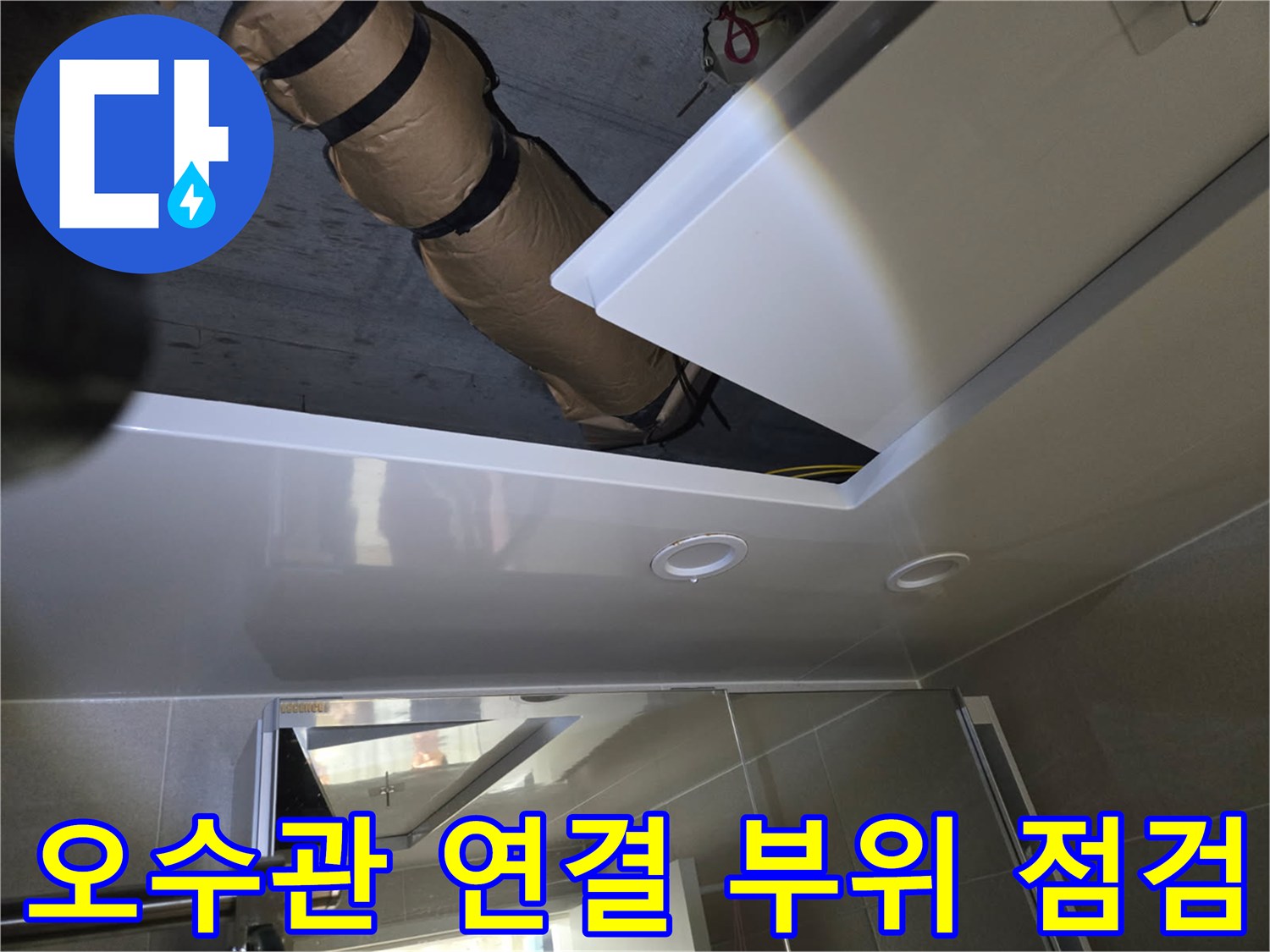 천장-내부-배수관-연결-부위-정밀-진단