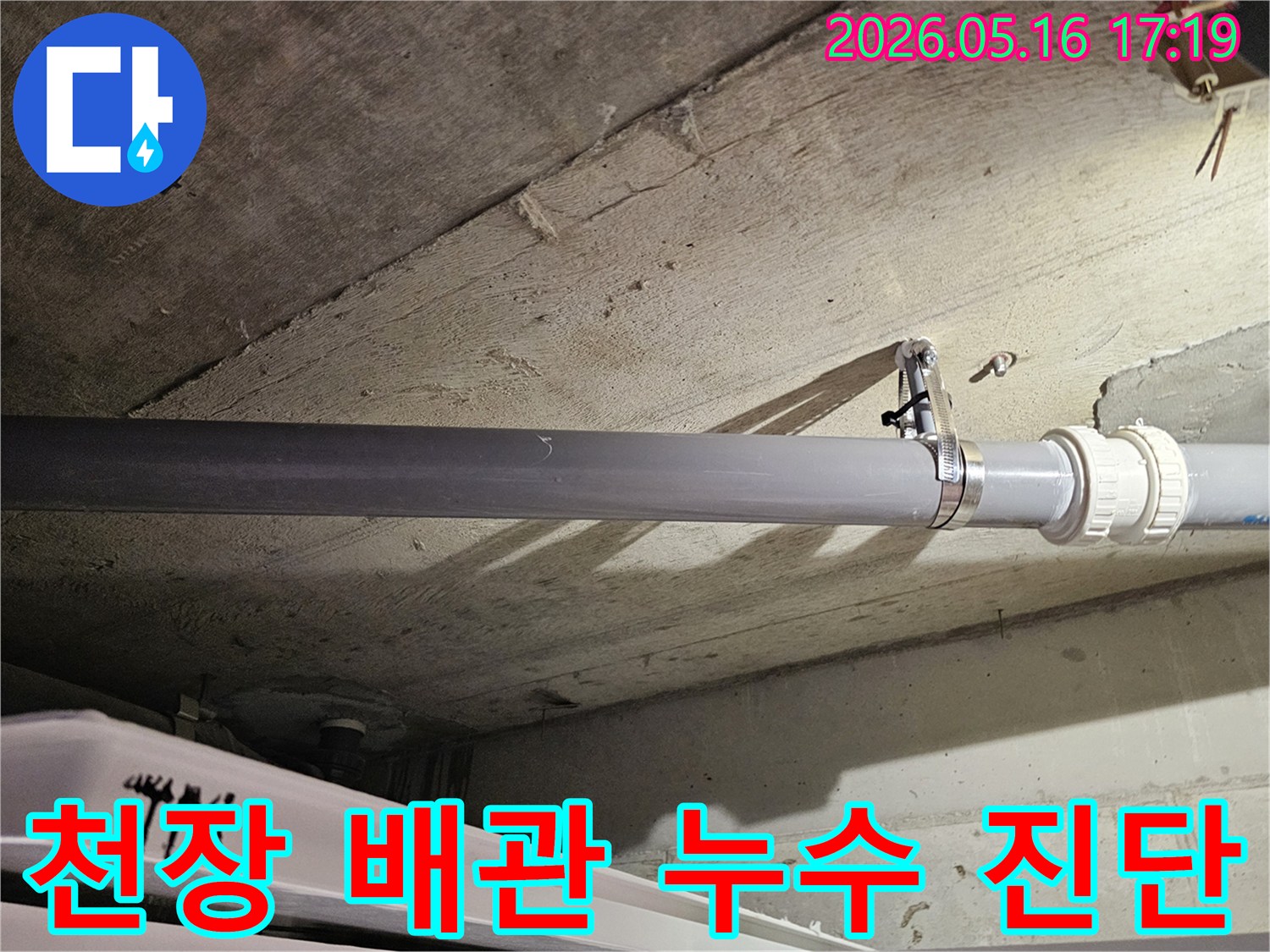 천장-배관-누수-긴급-진단-현장