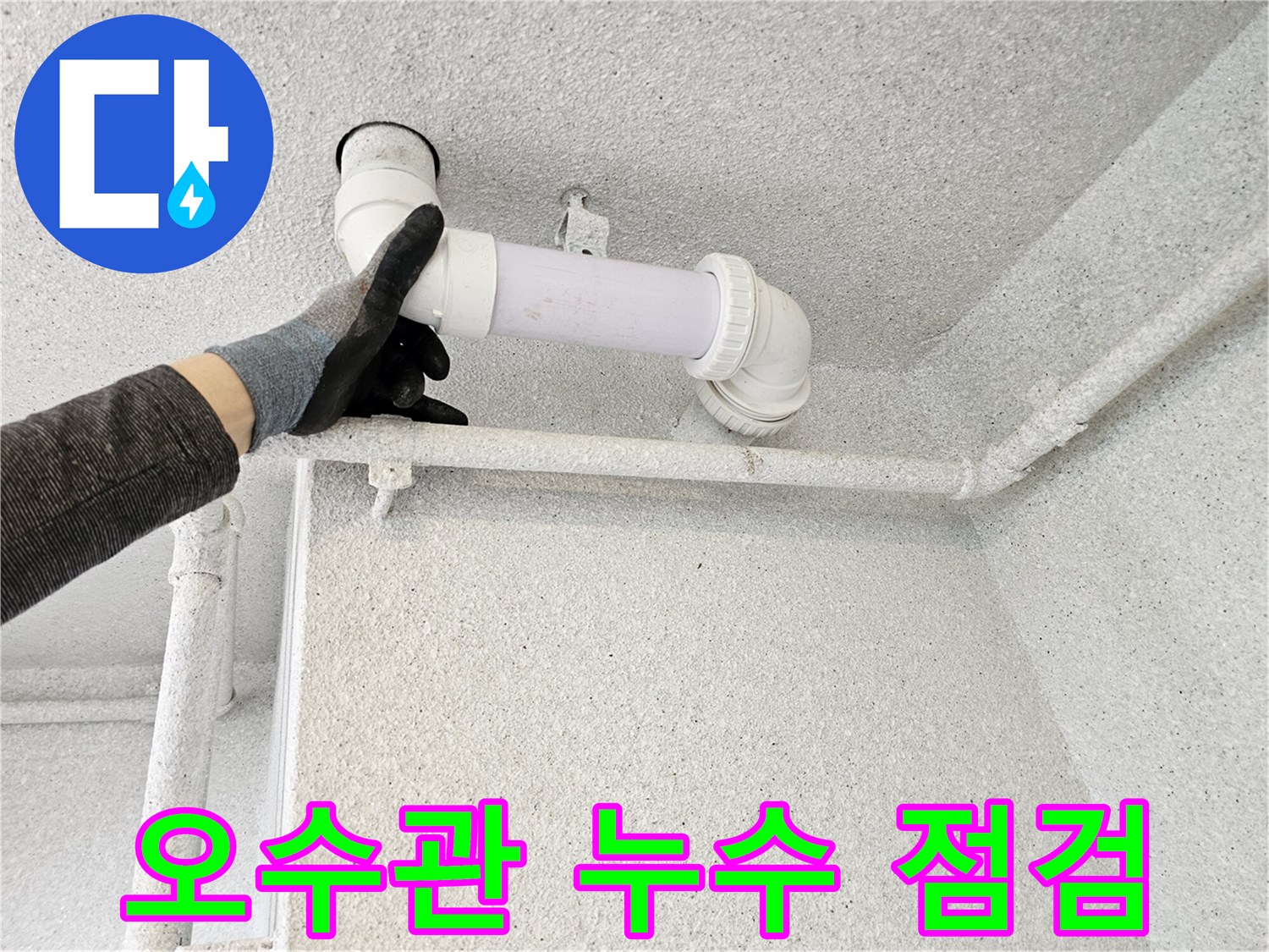 천장-안쪽-PVC-배관-연결-부위-정밀-진단-중