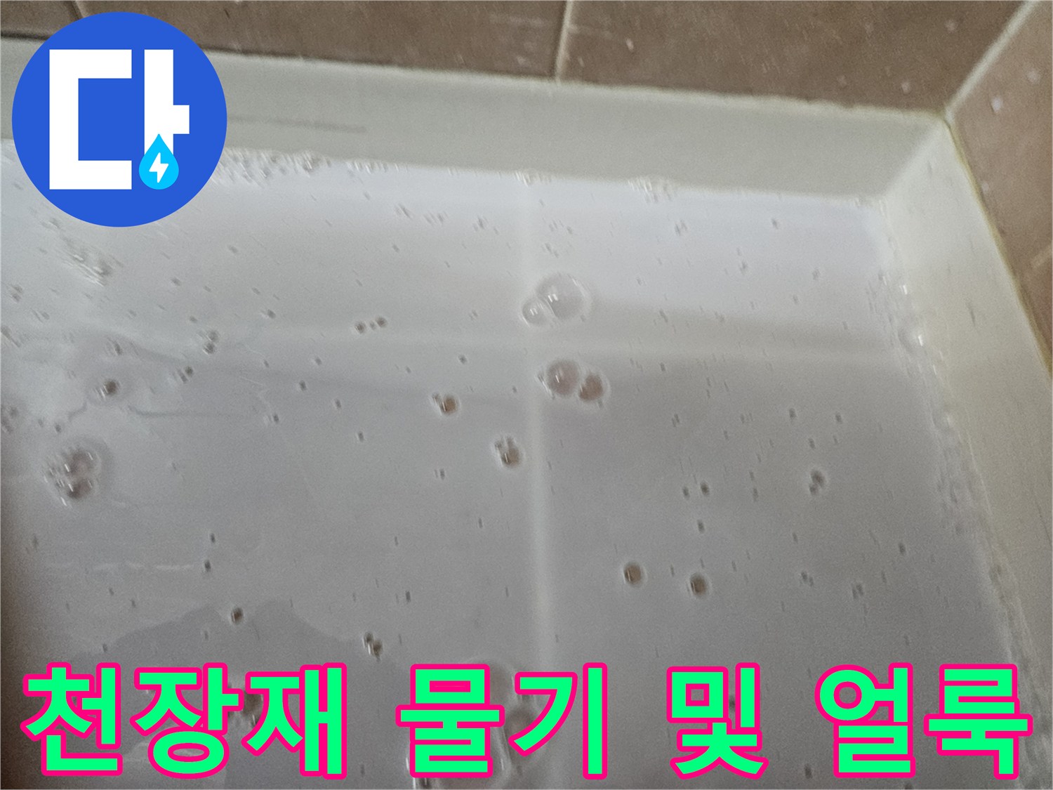 천장-판넬-표면에-맺힌-누수-흔적과-물방울