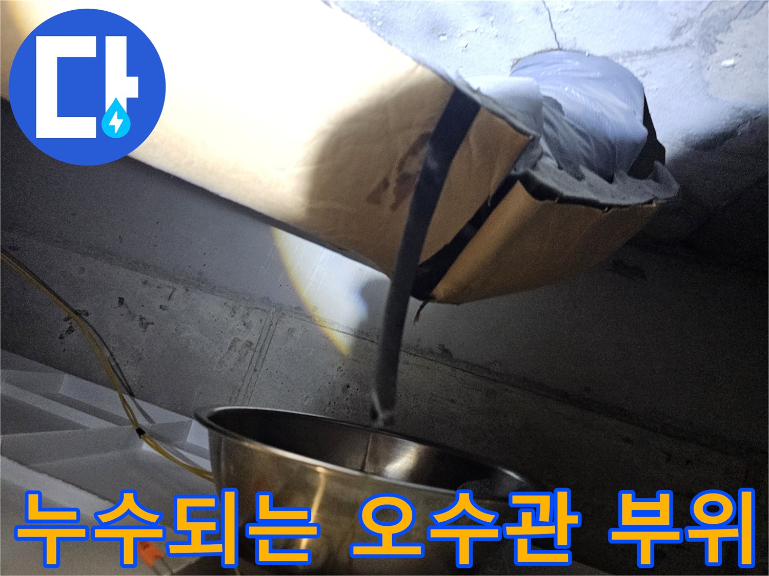 화장실-천장-내부-오수관-연결구간-물샘-현상