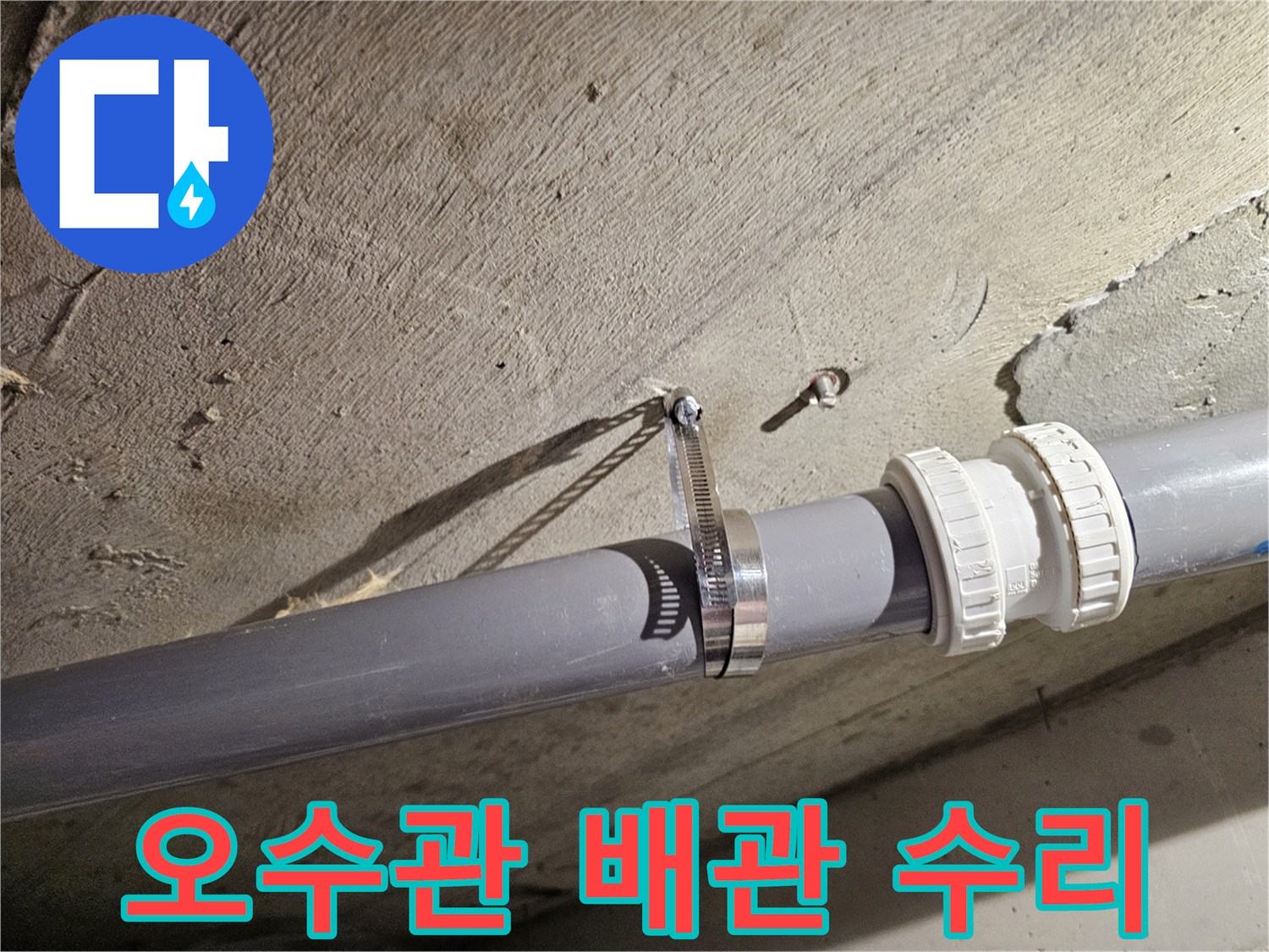 화장실-천장-배관-고정-클램프-설치-모습