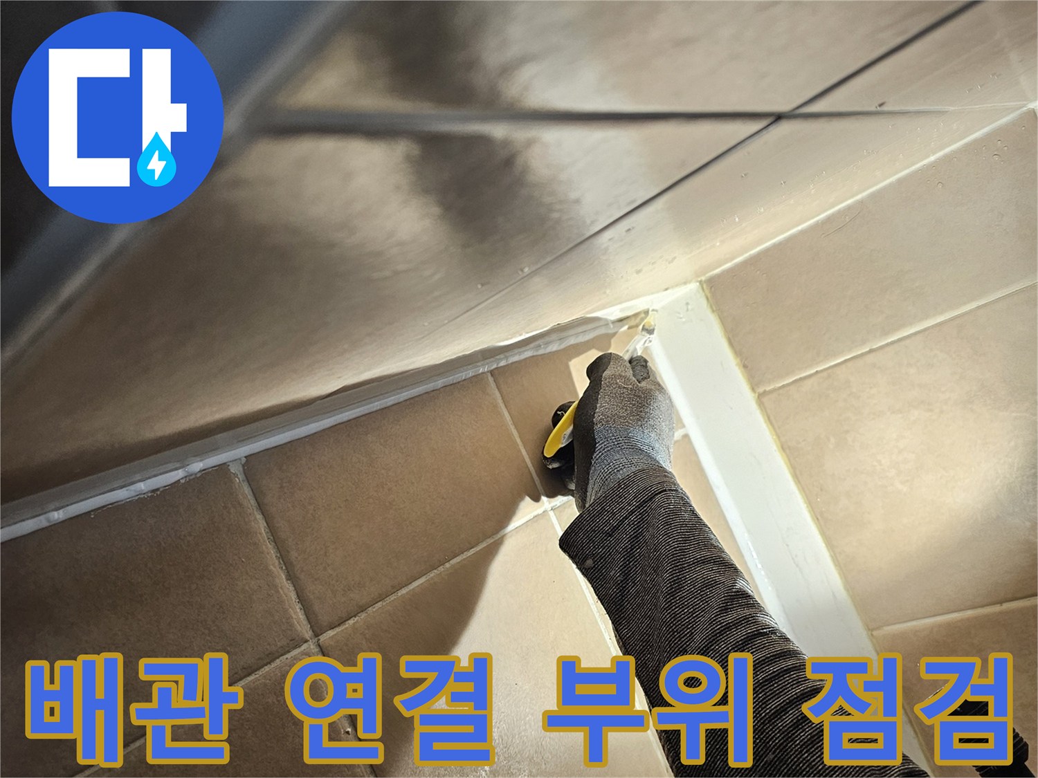 화장실-천장-배관-연결-부위-정밀-진단-중인-모습
