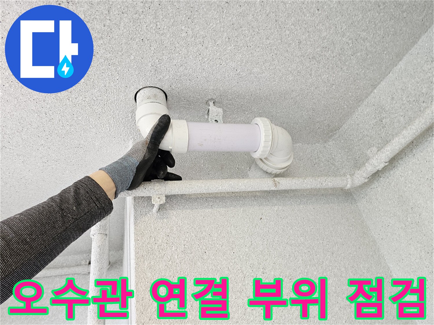화장실-천장-배관-연결-상태-확인