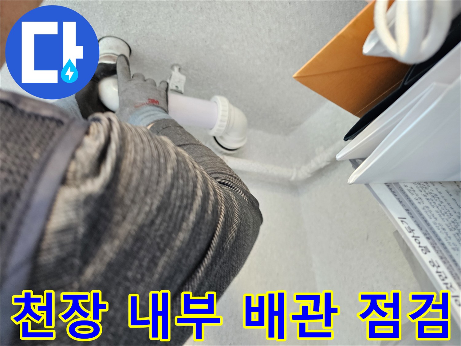 화장실 천장 안쪽-오수관 누수 부위 촬영