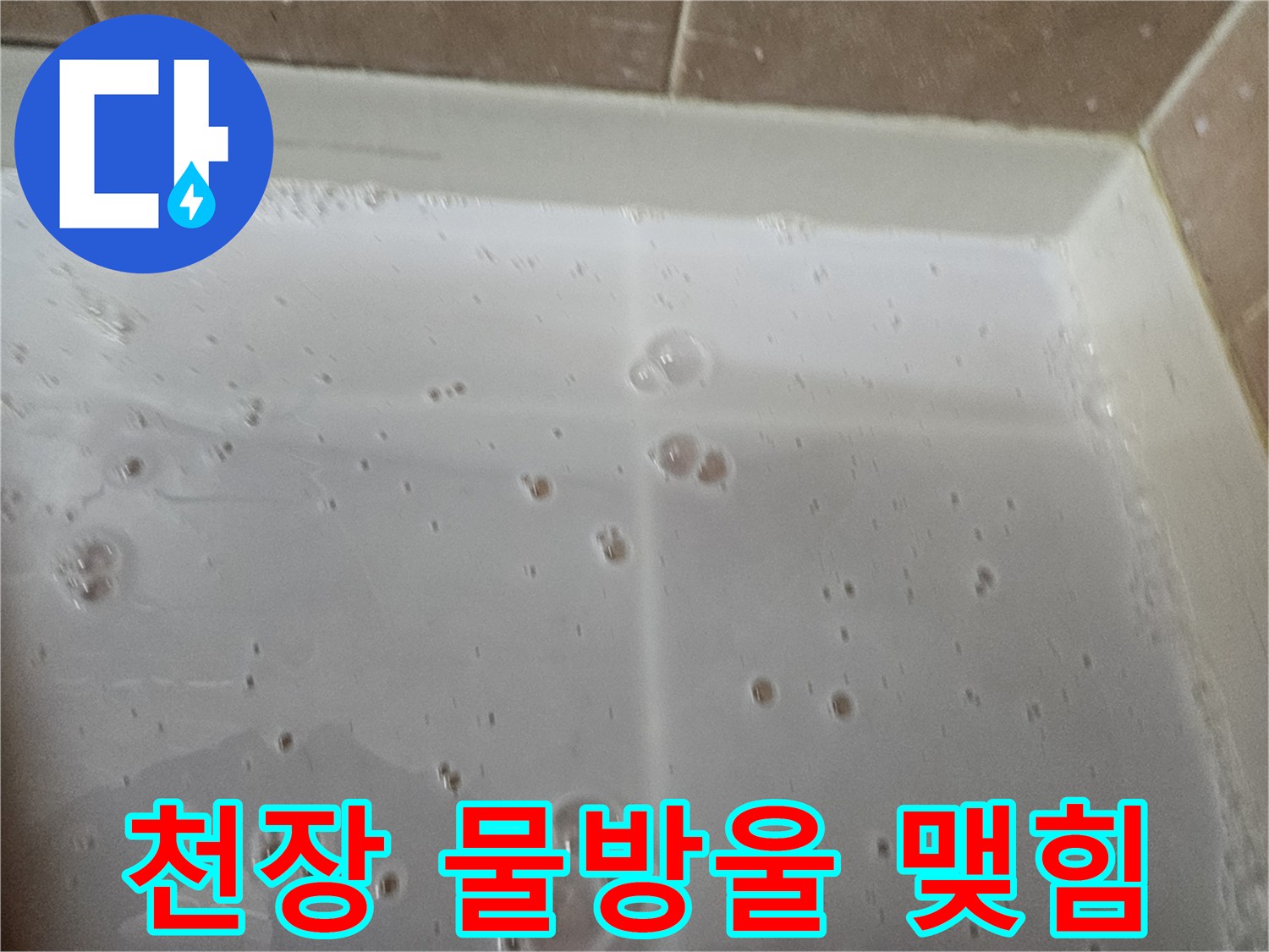 화장실-천장-텍스에-맺힌-물방울-상태