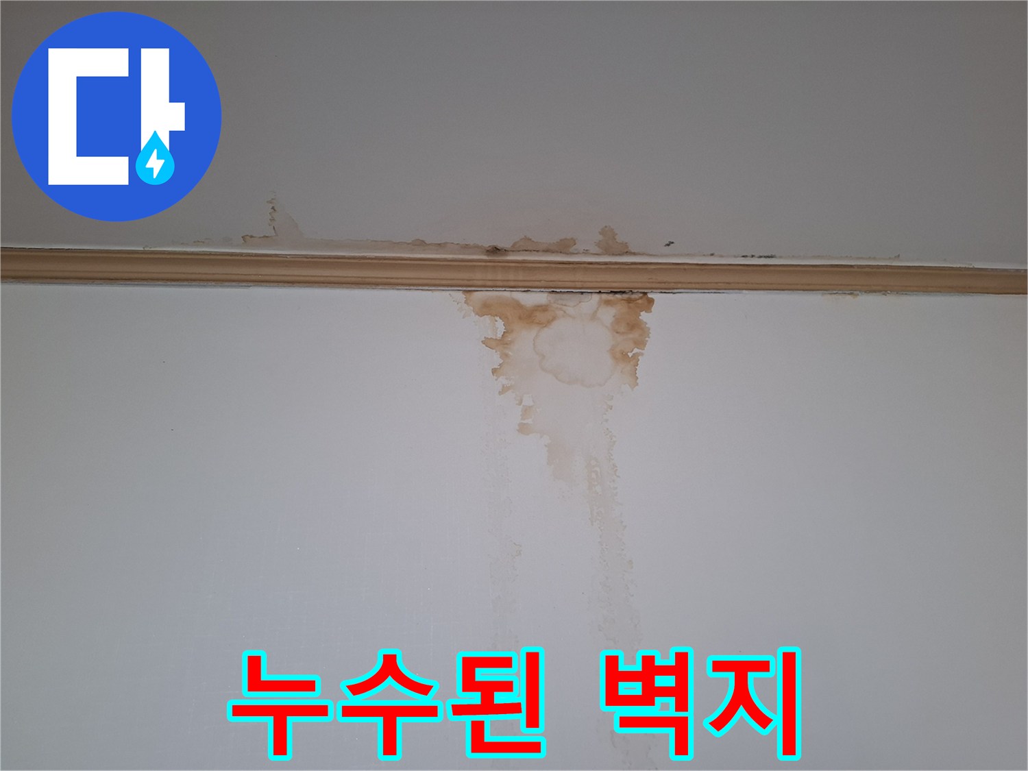 갈색 얼룩이 남은 천장 모서리 벽면