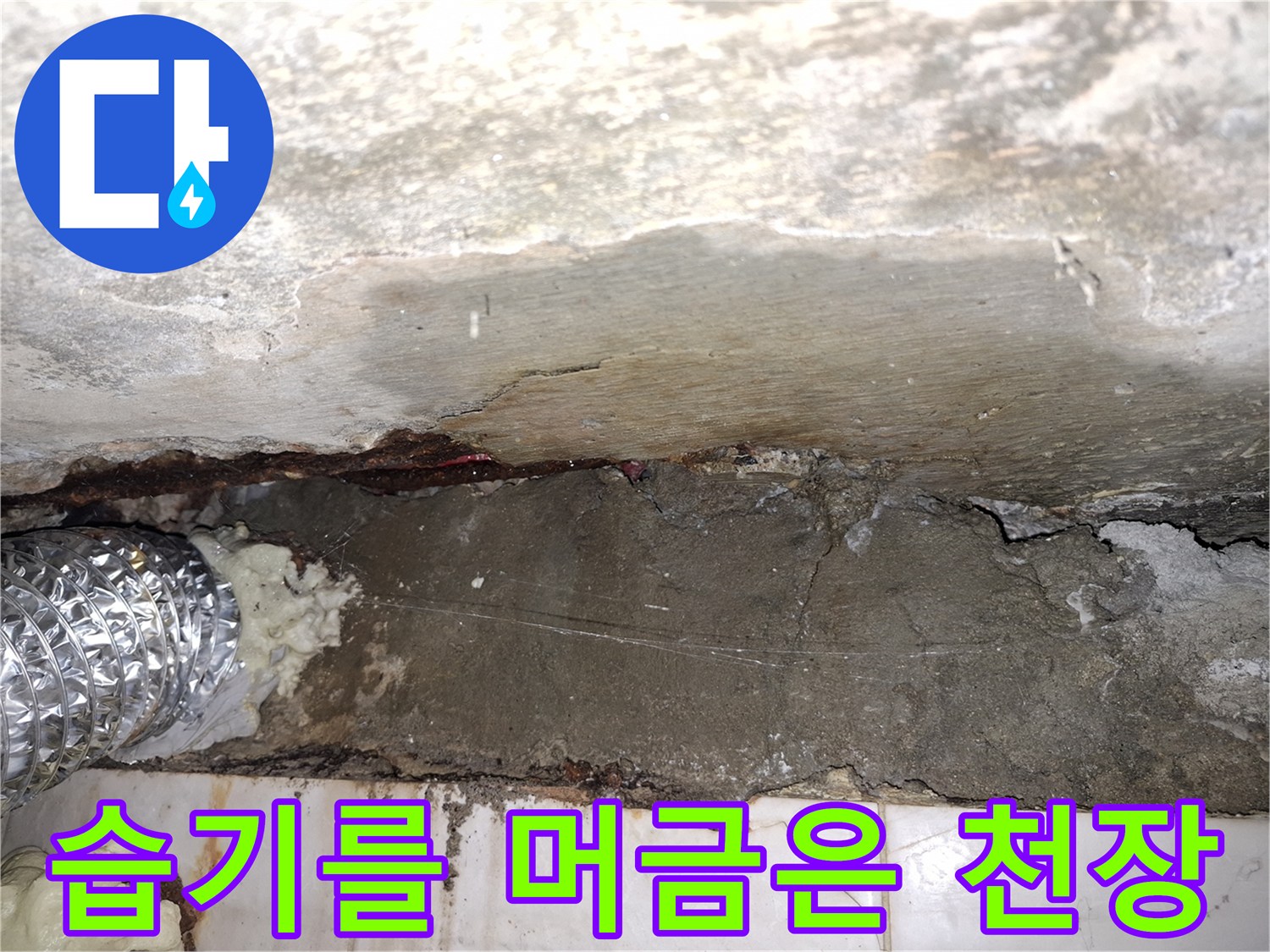 물샘으로 인해 젖어 있는 천장 내부 구조물