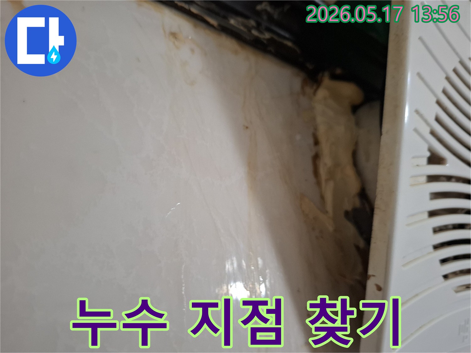 욕실-누수-진단을-위한-현장-사진-물-자국-포함