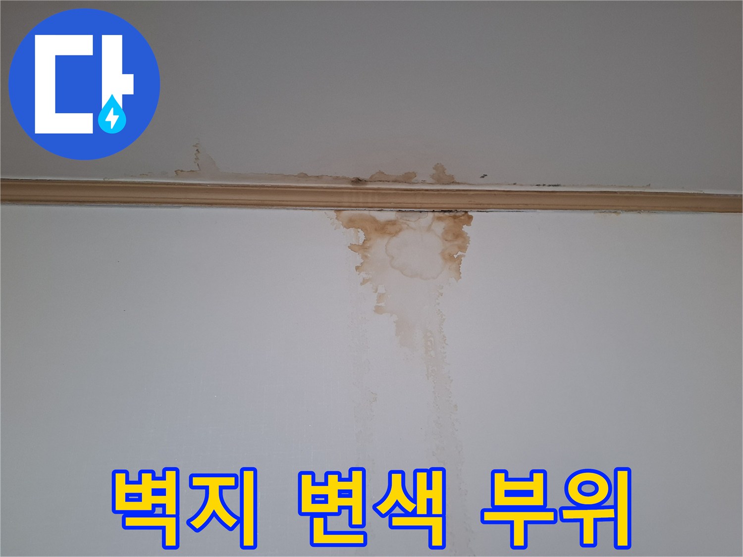 천장 모서리에 나타난 갈색 누수 자국