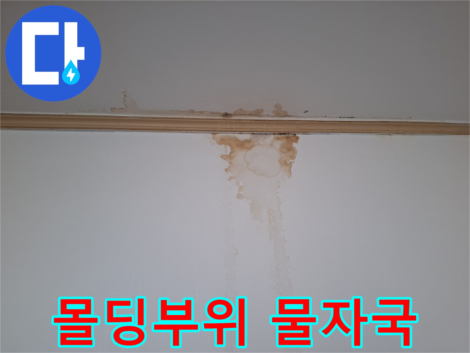 천장-몰딩-주변-갈색-얼룩