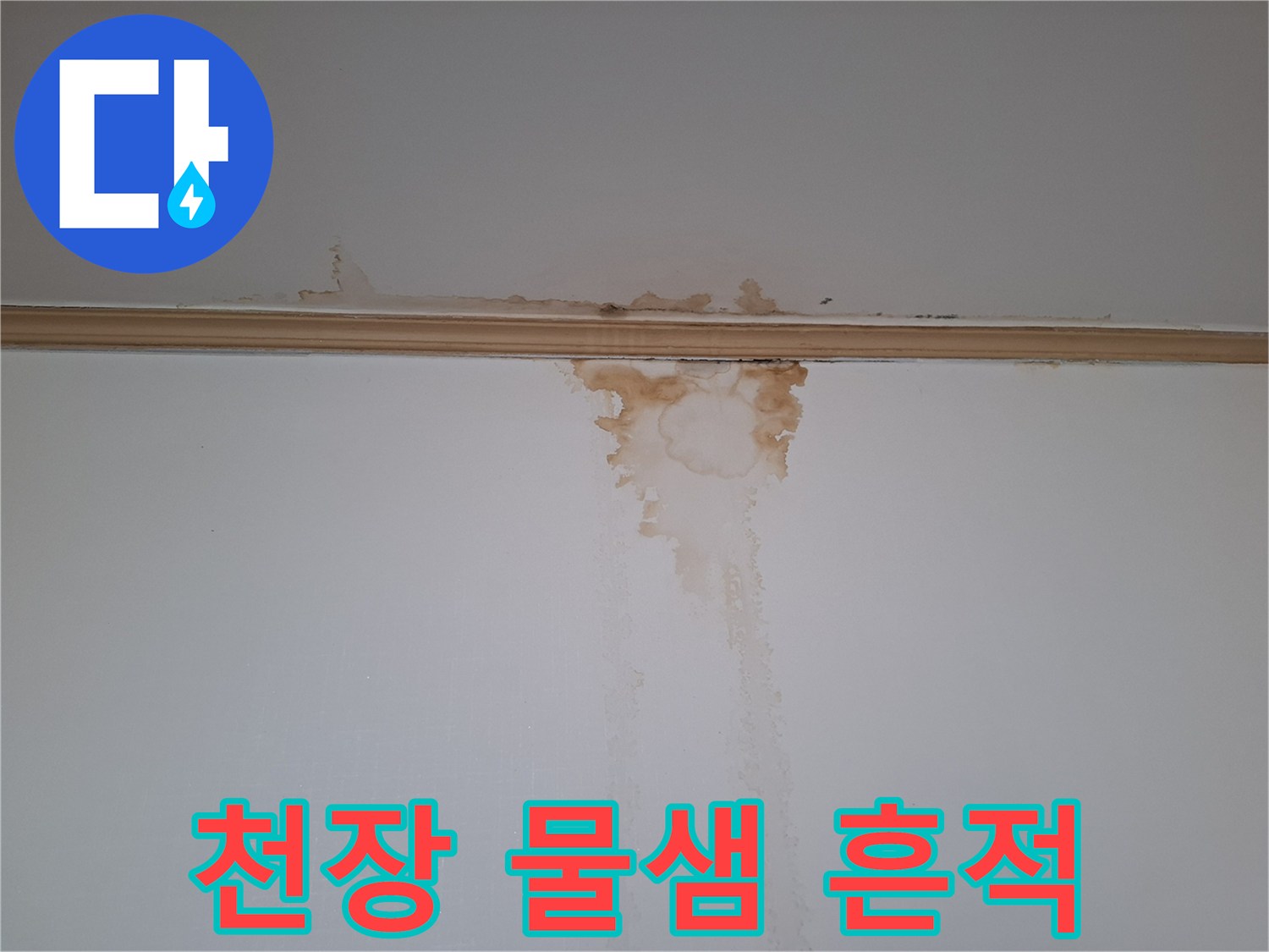 천장-몰딩-하단-물샘-자국