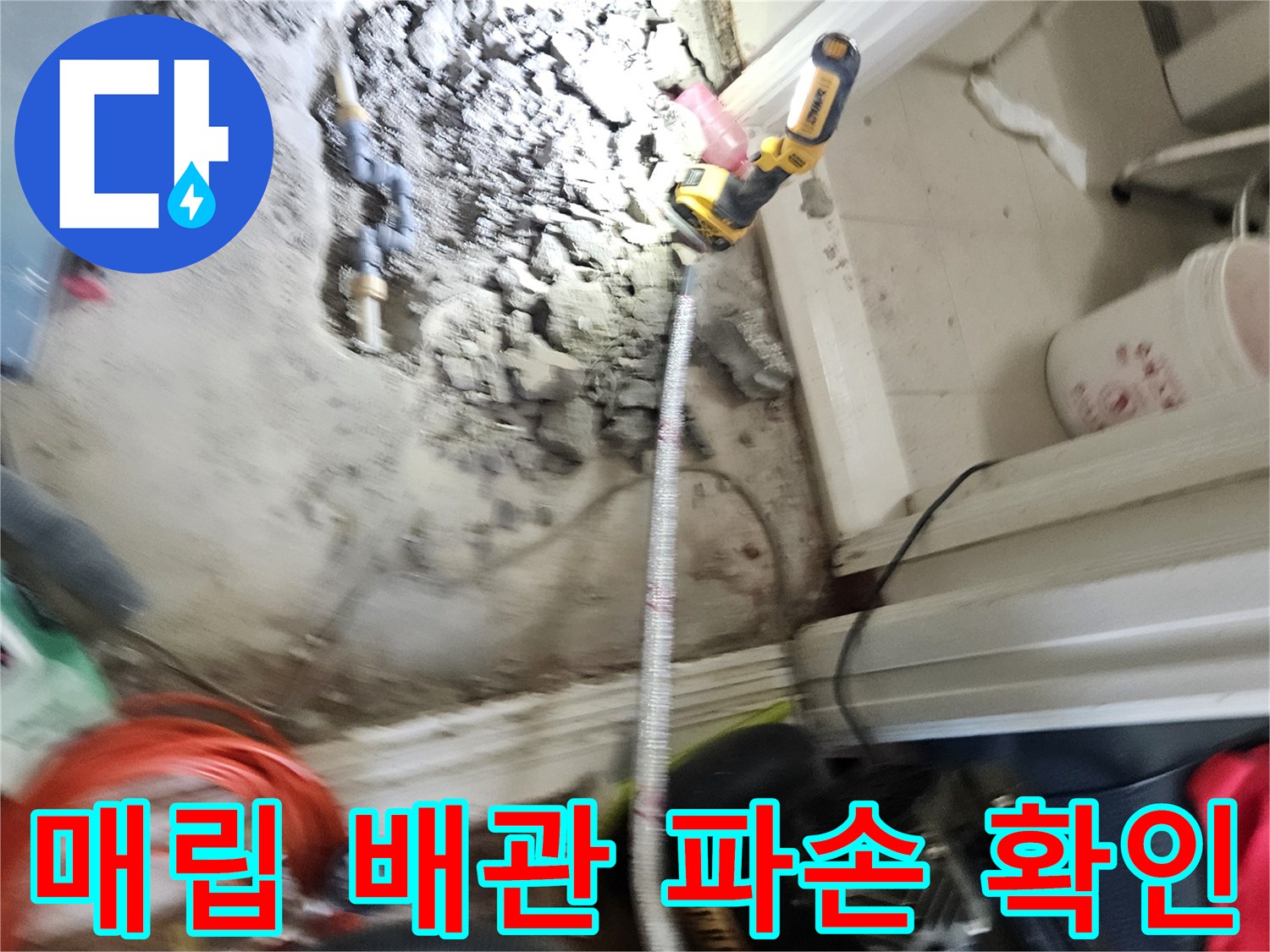 강동구-아파트-거실-배관-파손-확인-사진