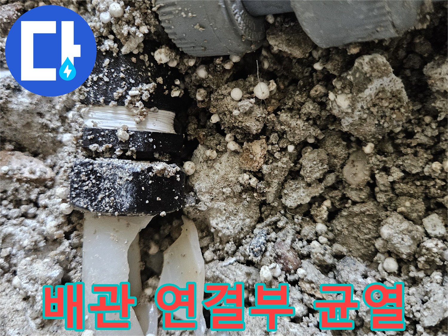 매립된 배관-연결 소켓의 파손된 모습