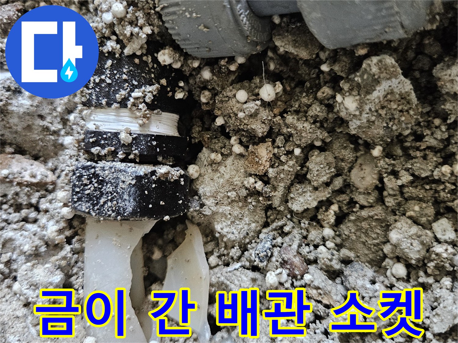매립된-온수-배관-연결-부위의-심한-균열-사진