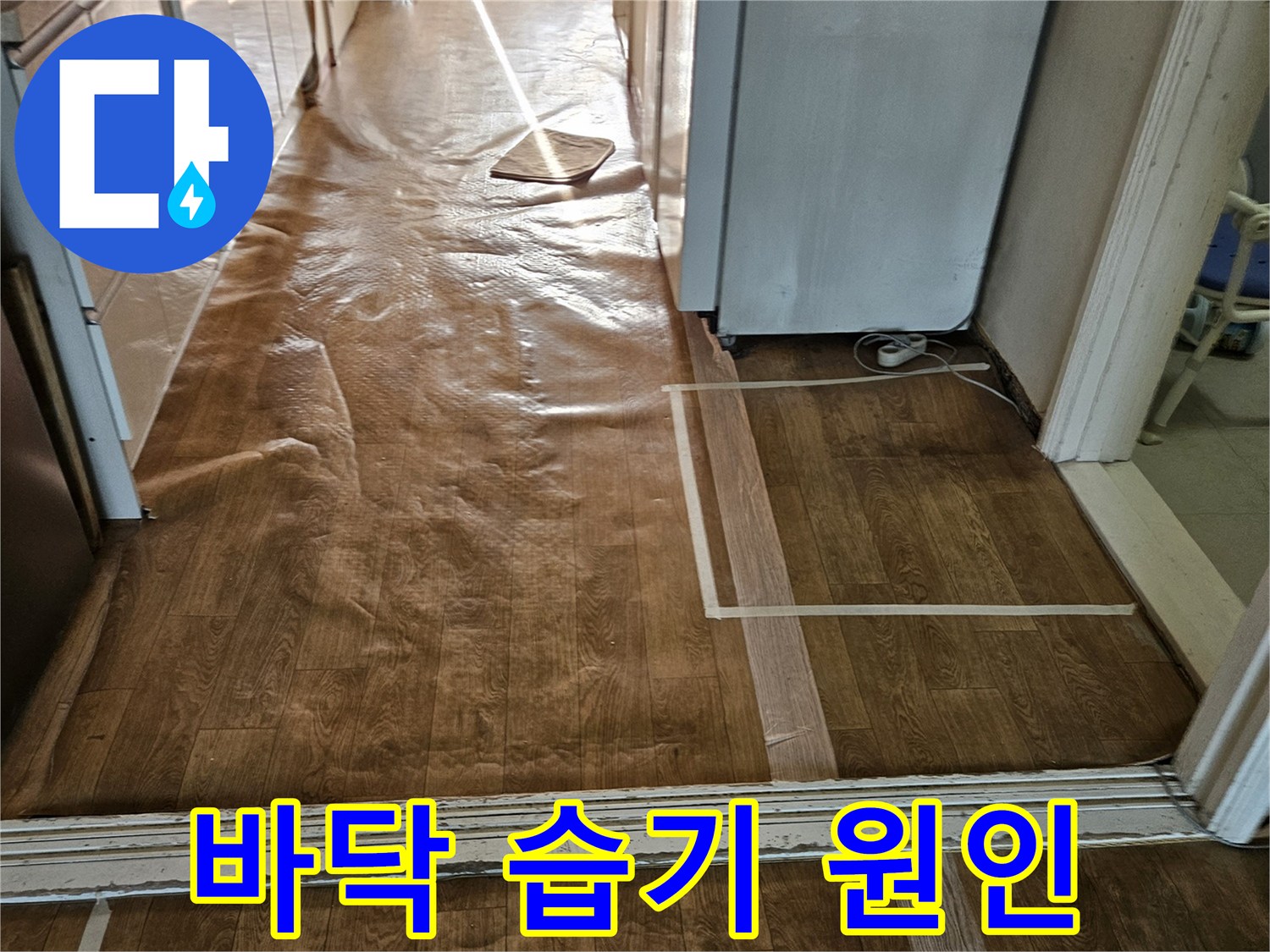 아파트-거실-바닥재-습기-침투-현상-사진