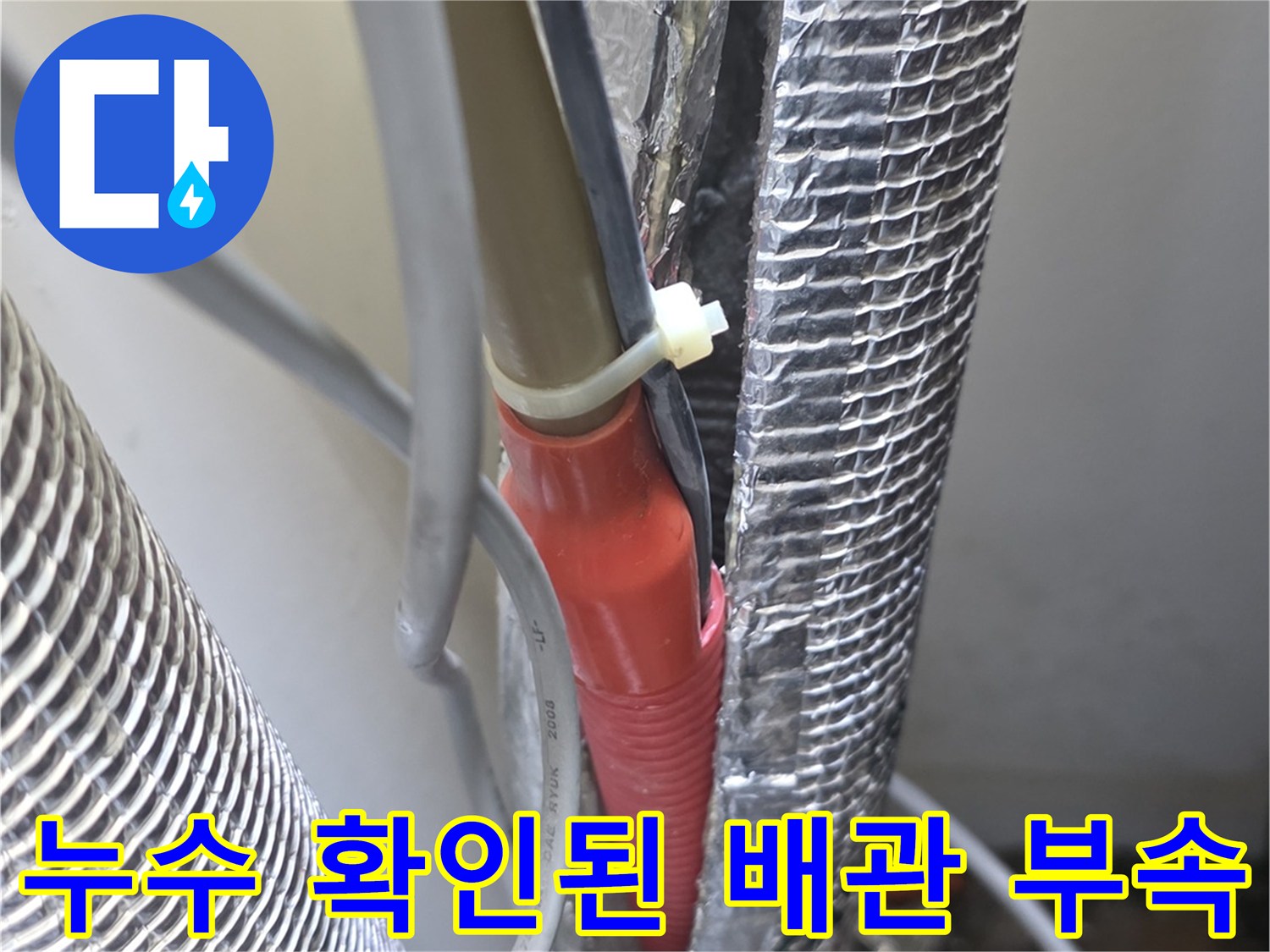은박재로 감싸진-틈새 사이 파손된 배관 연결구