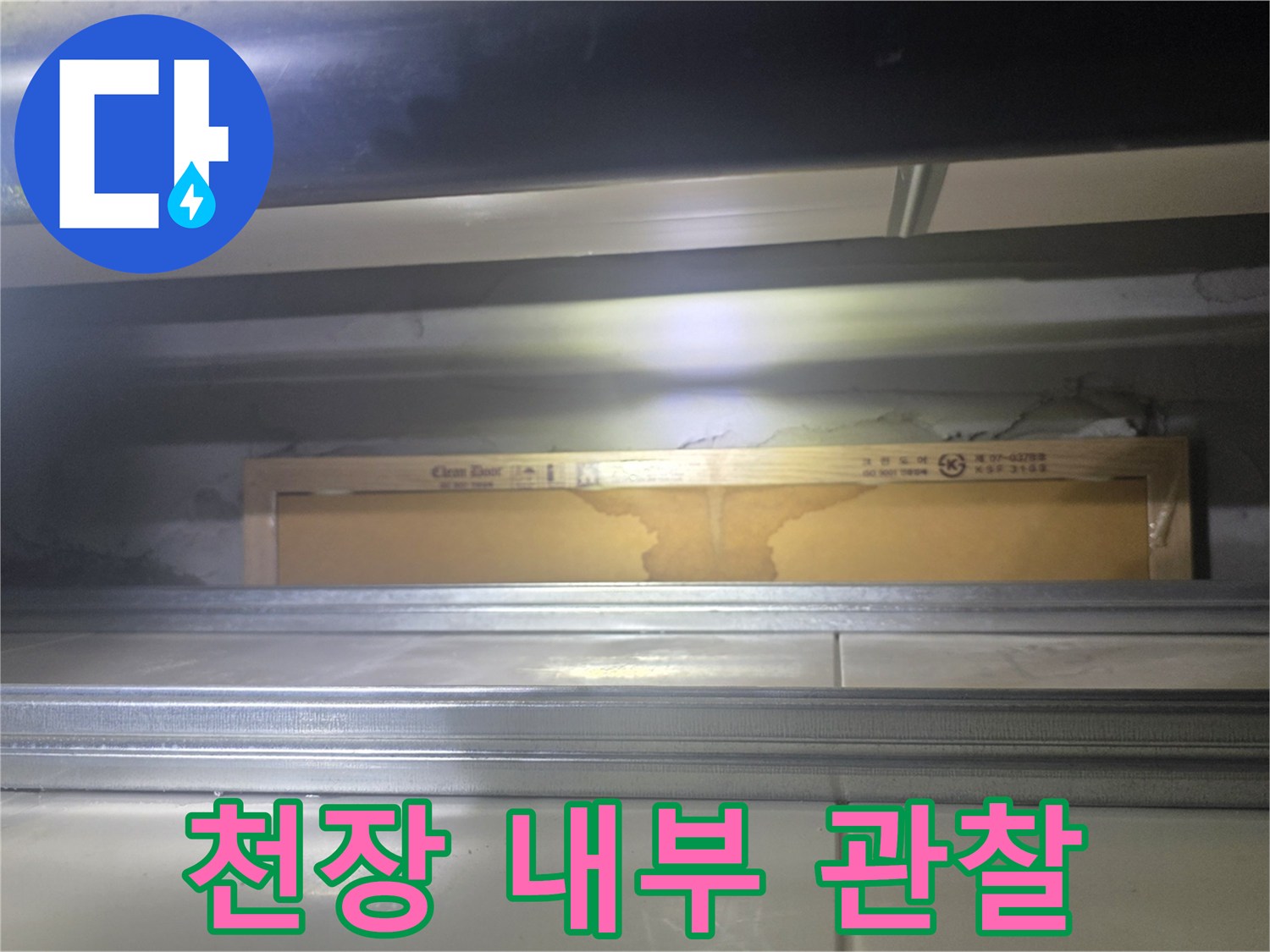 배관-주변-천장-구조물-습기-상태-확인