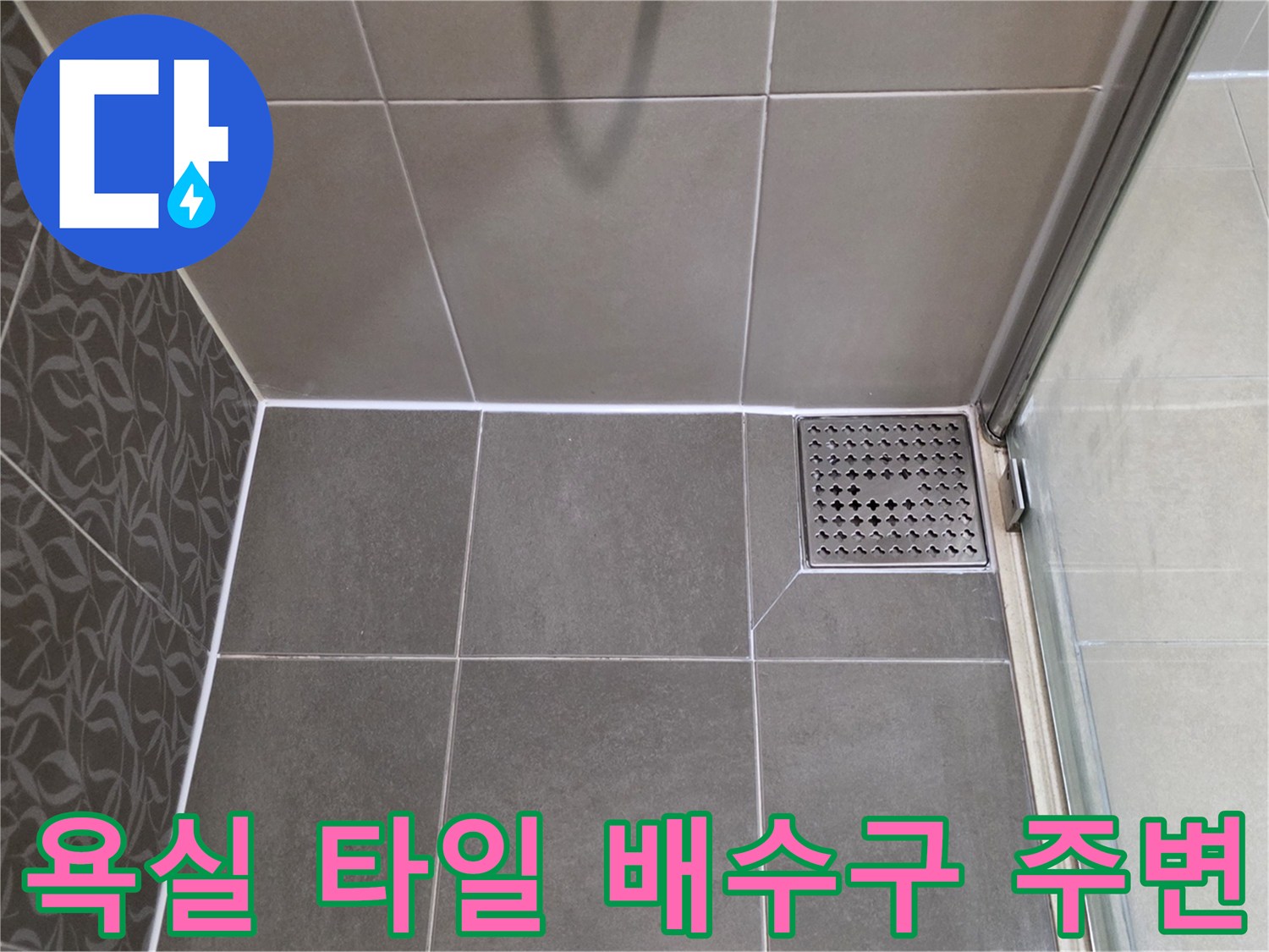 욕실-타일-줄눈과-배수구-주변-마감재-상태