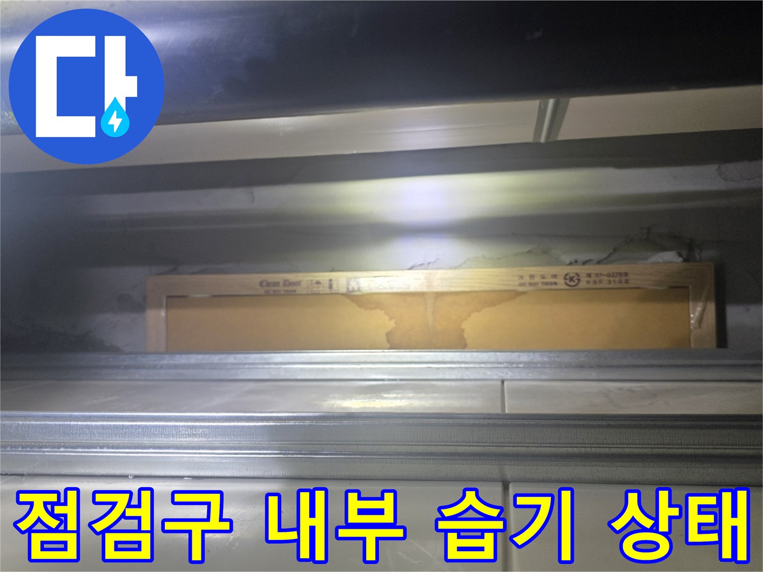 화장실-내부-천장재-습기-및-얼룩