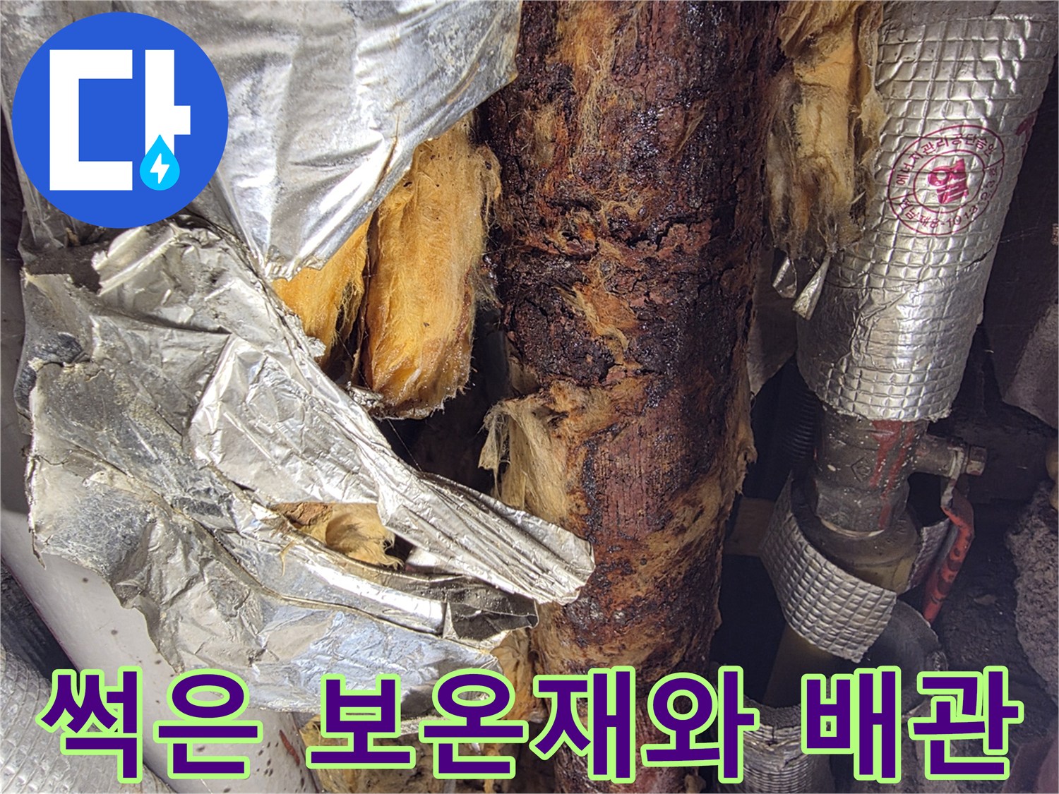 습기로-오염된-우수관-배관-및-보온재