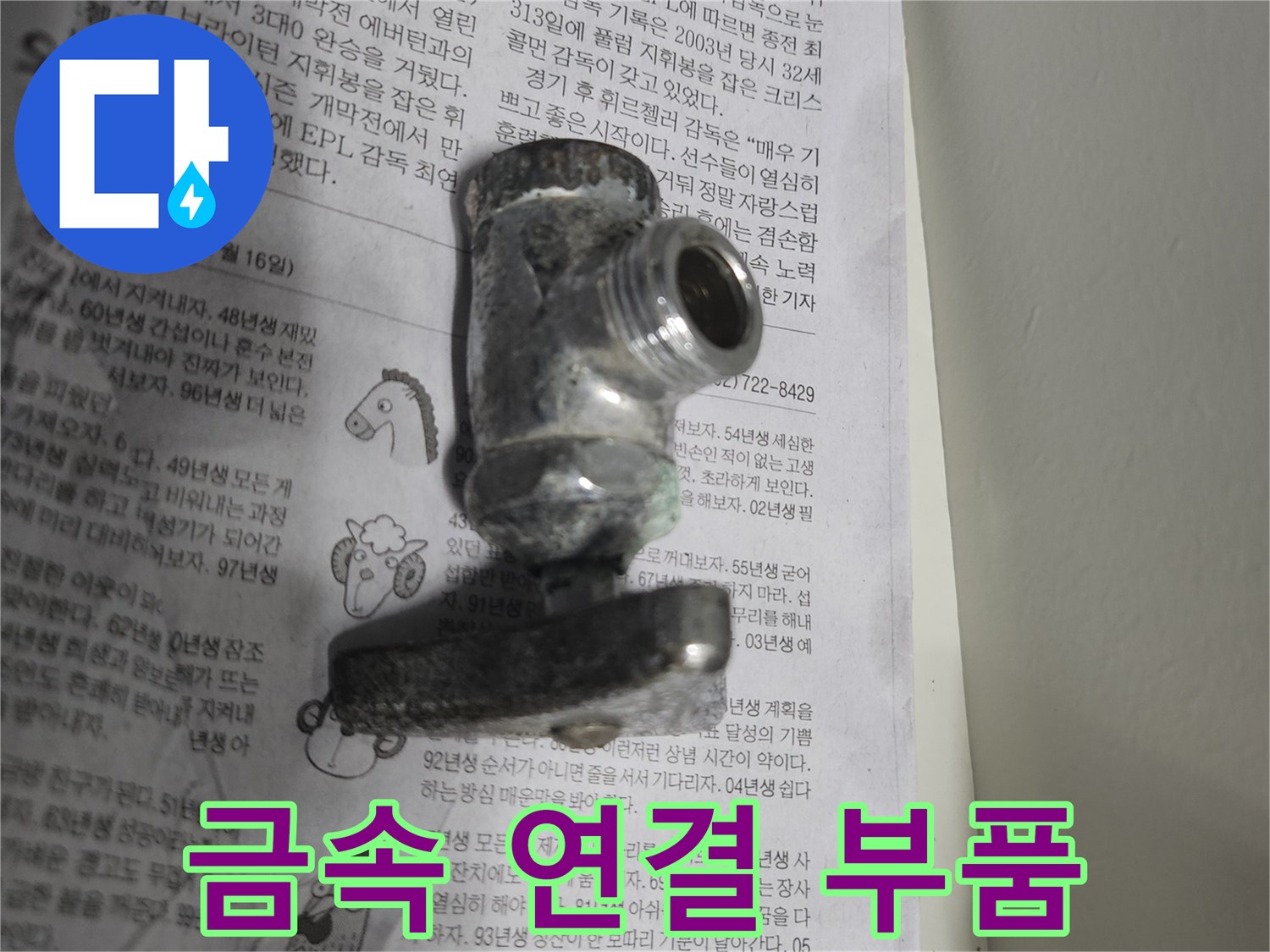 물기가 묻어있는-금속 재질의 배관 부속