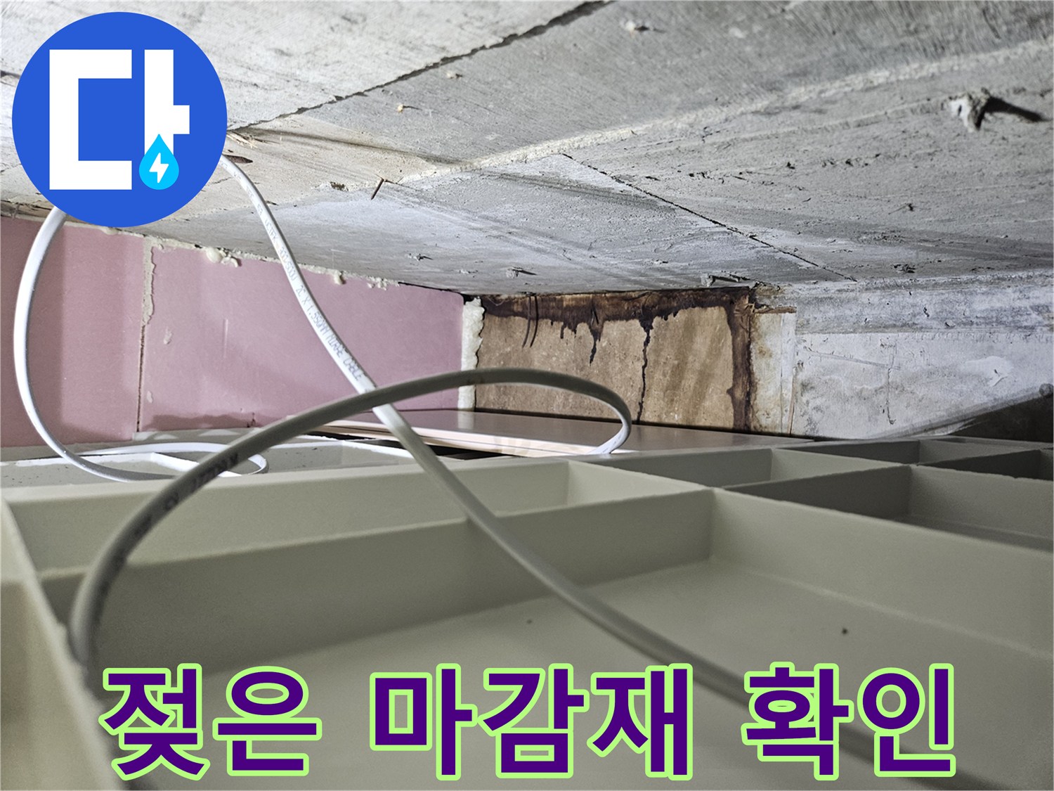 배관-주변-마감재-습기에-젖은-모습