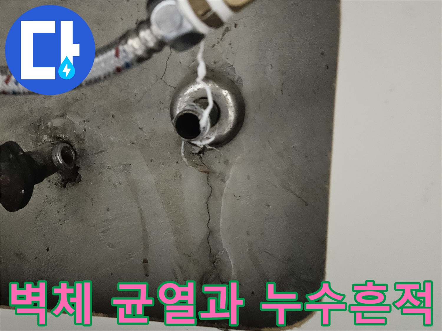 배관-주변-벽면의-물샘-및-크랙-현상