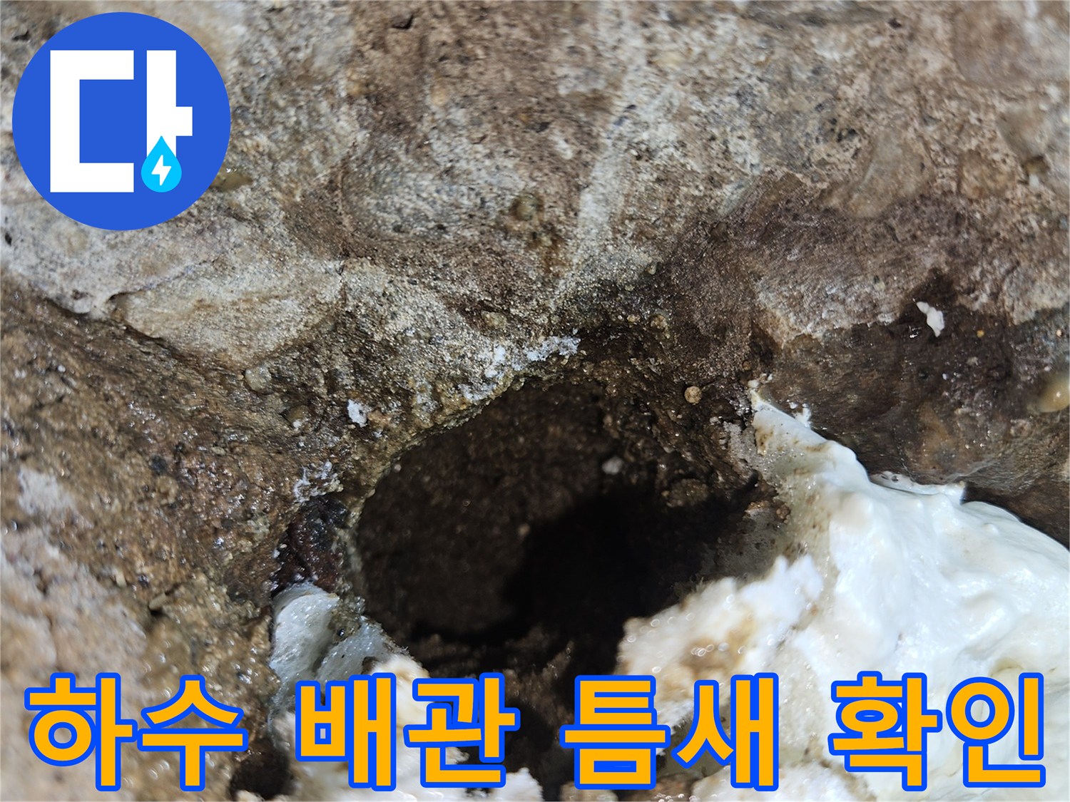 배관-주변-콘크리트-틈새-누수-흔적