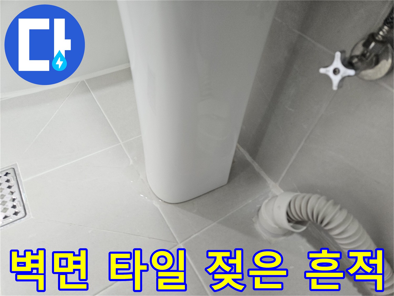 배관-주변-타일-사이의-습기-번짐-현상