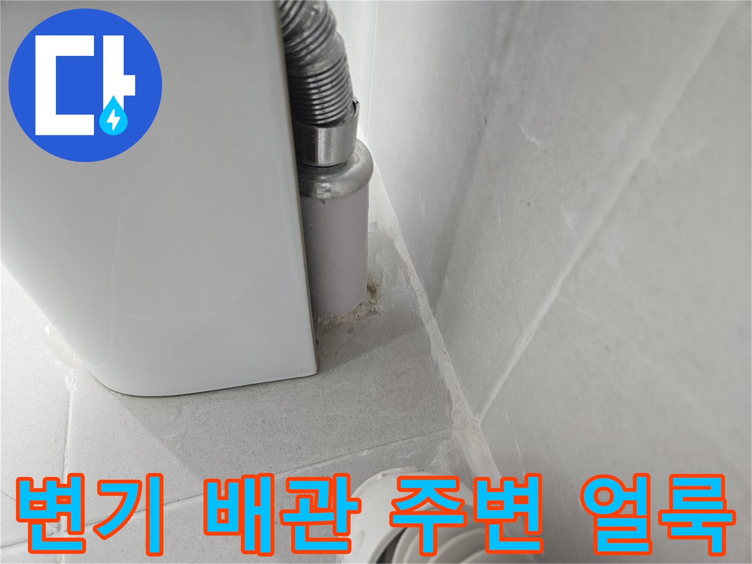 배관-주변-타일-얼룩-및-물기-확인