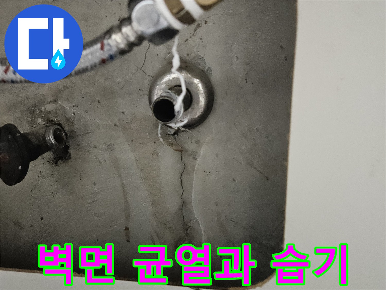 배관-주변의-벽면-크랙-및-습기-현상