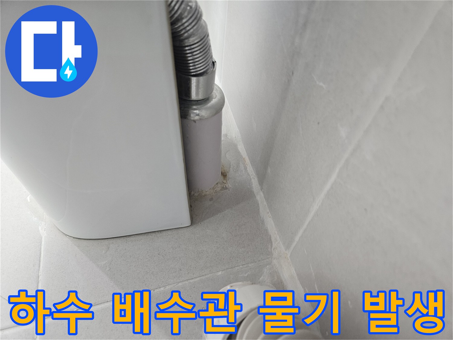 배수-호스-및-급수관-주변-물기-상태