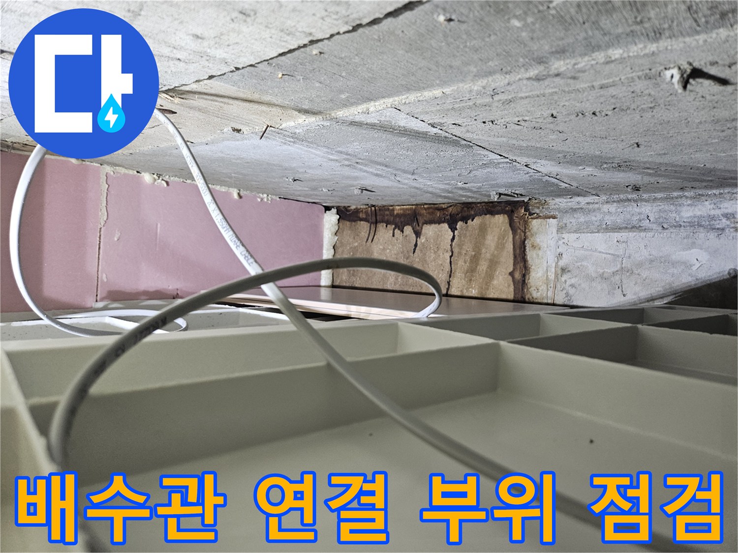 배수관-연결부-주변-젖음-현상-포착