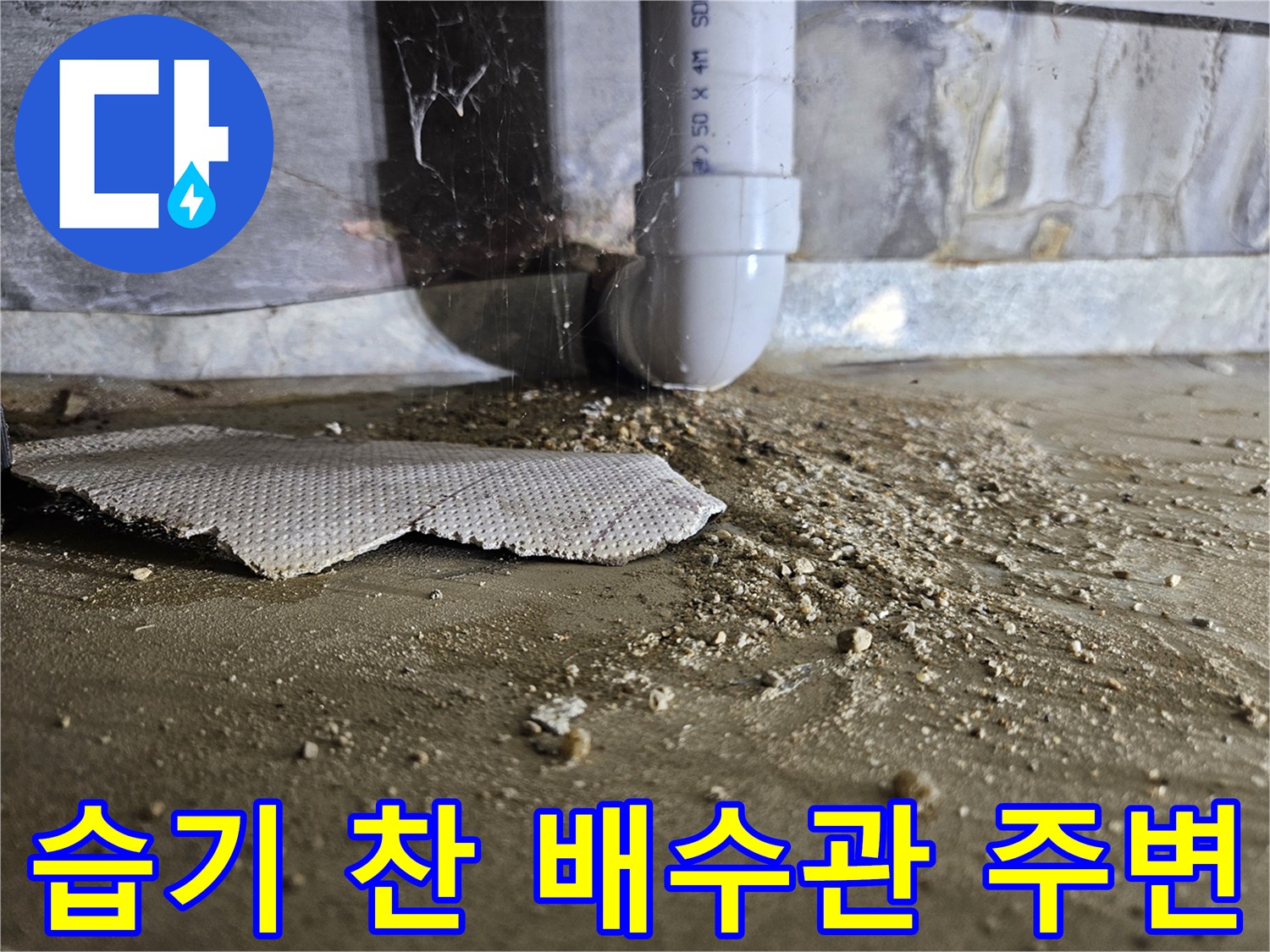 배수관-연결부-주변의-젖은-바닥-모래
