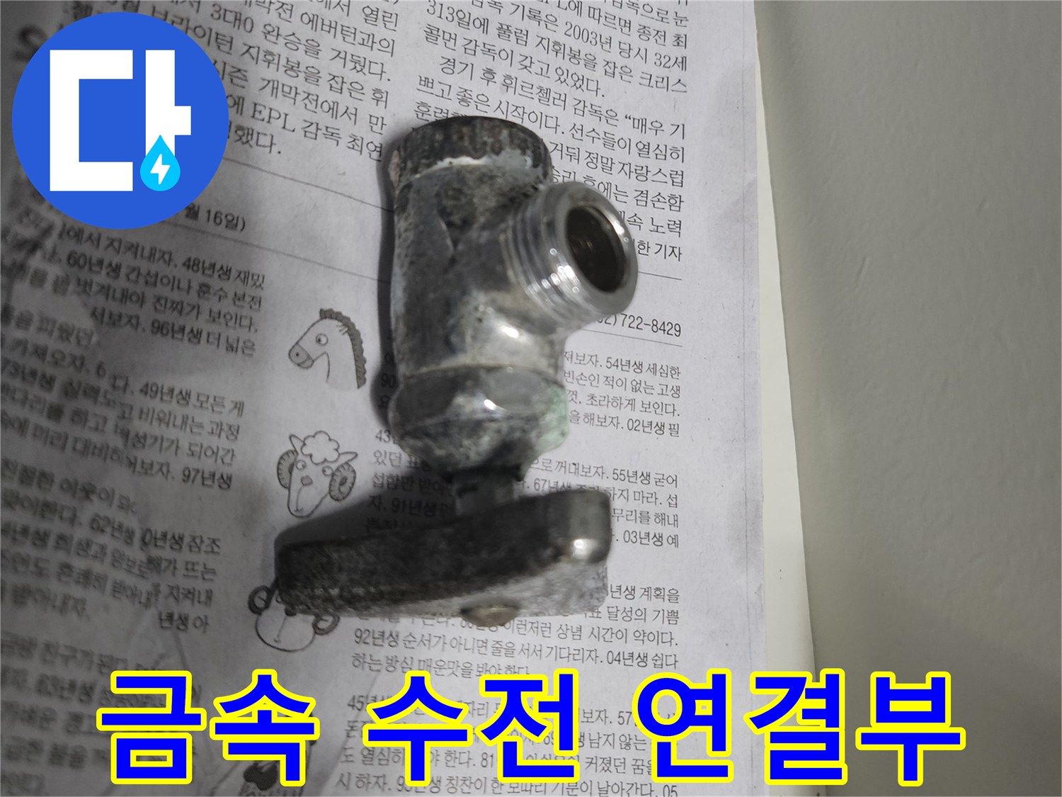 습기가 감도는-금속제 수도꼭지 연결 부위